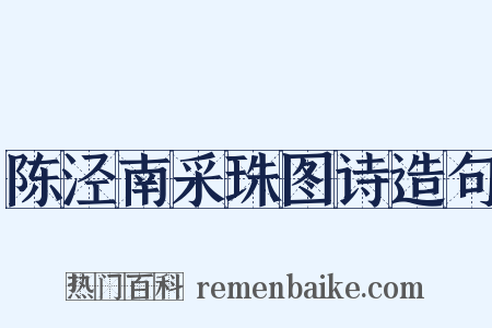 陈泾南采珠图诗造句是什么意思的图片